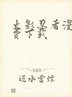 火影忍者漫画免费下载