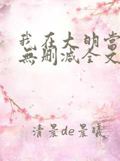 我在大明当暴君无删减全文
