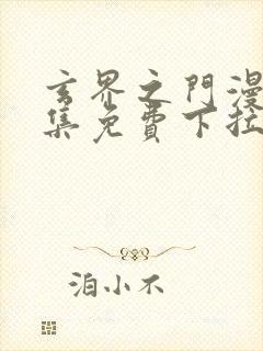 玄界之门漫画全集免费下拉式