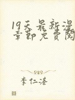 19天最新漫画章节免费阅读