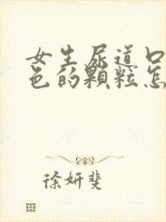 女生尿道口有白色的颗粒怎么回事