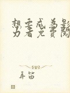 想要成为影之实力者免费阅读漫画