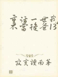 重活一世我再也不当后爸13