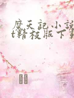 魔天记小说txt精校版下载