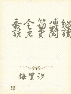 乔令筠傅继昀小说免费阅读全文最新章节