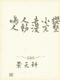 鸣人去小樱家同人动漫完整版 全集