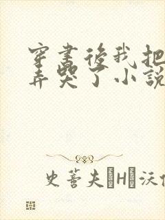 穿书后我把反派弄哭了小说