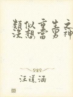 类似重生之我真没想当男神的小说