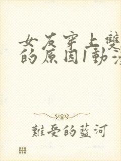 女友穿上双截式的原因1动漫免费观看