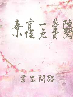 春宵一梦陈蕊王小俊免费阅读全文