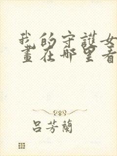 我的守护女友漫画在哪里看