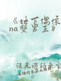 《地下偶像sana双男主》