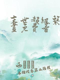 末世超级系统漫画免费看