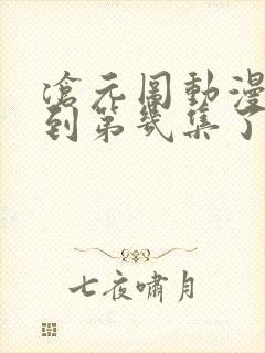 沧元图动漫更新到第几集了