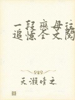 一段恋母往事的追忆全文阅读