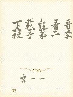 下载观看哥布林杀手第二季