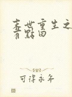 末世重生之空间有点田