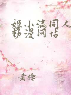 姬小满同人18动漫网站