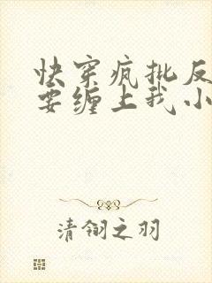 快穿疯批反派非要缠上我小说在线阅读