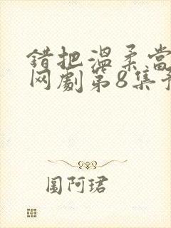 错把温柔当情深网剧第8集预告