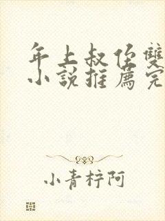 年上叔侄双男主小说推荐完结