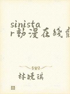 sinistar动漫在线观看