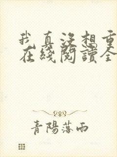 我真没想重生啊在线阅读全文免费