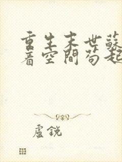 重生末世苏姐带着空间苟起来