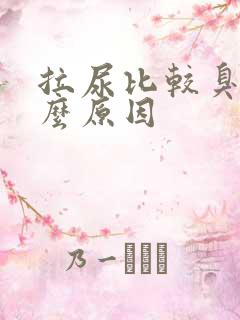 拉尿比较臭是什么原因