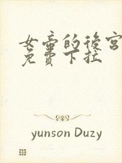 女帝的后宫漫画免费下拉