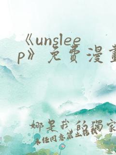 《unsleep》免费漫画在线阅读