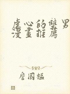 虐心的双男主的漫画推荐