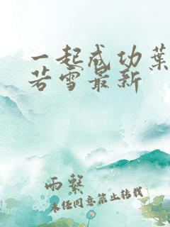 一起成功叶凡唐若雪最新