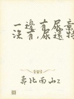 一边有尿意一边没有,尿还特别少