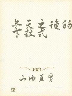 冬天之后的樱花下拉式