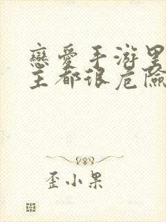 恋爱手游里的男主都很危险免费