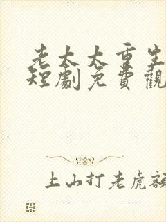 老太太重生七零短剧免费观看