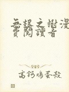 无根之树漫画免费阅读看