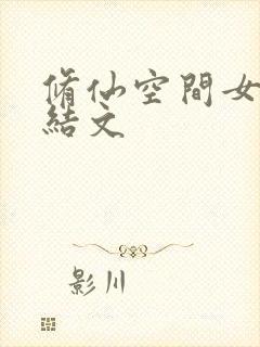 修仙空间女主完结文