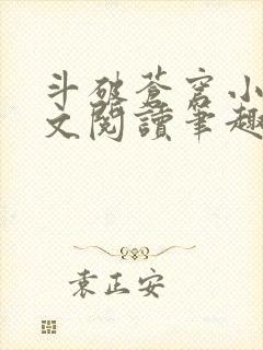 斗破苍穹小说全文阅读笔趣阁