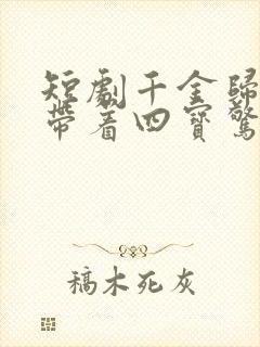 短剧千金归来她带着四宝惊艳全城