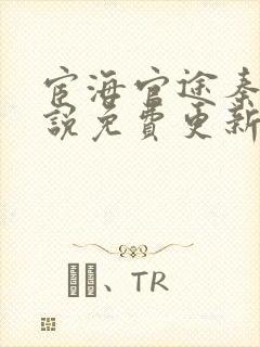 宦海官途秦峰小说免费更新