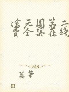 沧元图第二季免费全集在线观看41