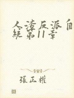 人渣反派自救系统第11章