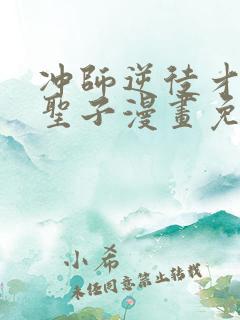 冲师逆徒才不是圣子漫画免费观看