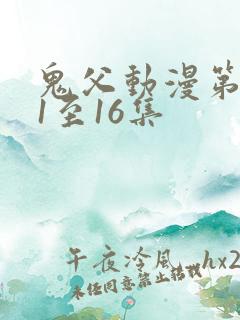 鬼父动漫第二季1至16集