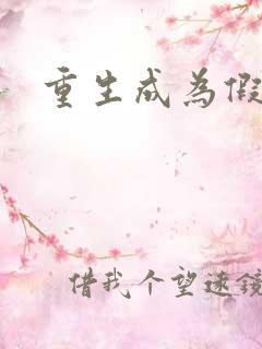 重生成为假千金