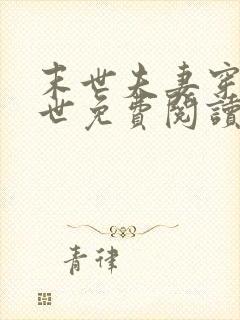 末世夫妻穿越异世免费阅读