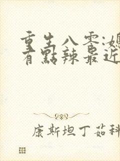 重生八零:媳妇有点辣最近章节