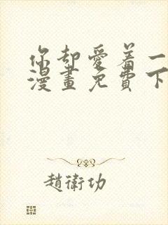 你却爱着一个他漫画免费下拉式